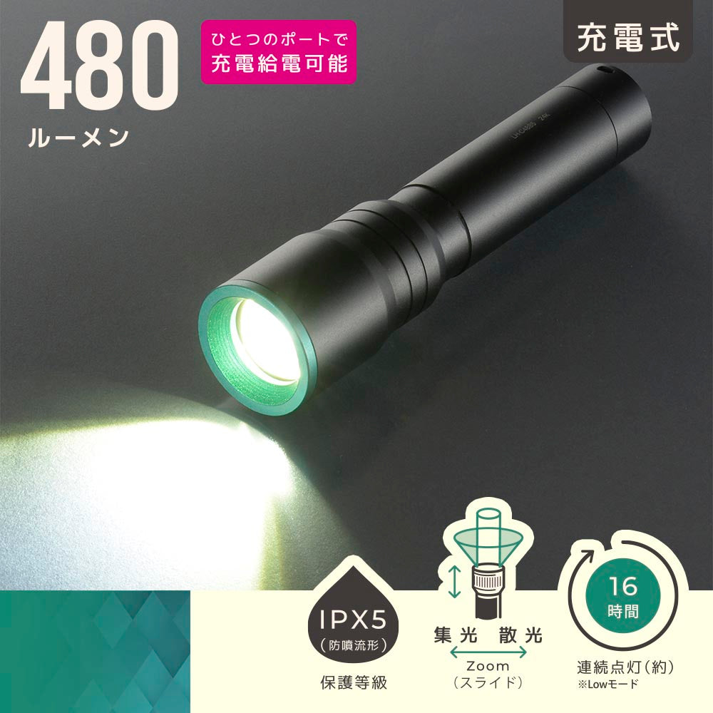 充電式LEDライト(USB-C充電式/480 lm High/連続点灯16時間 Low/白色LED/保護等級IPX5)_08-1722_LH-C48B5_OHM(オーム電機)